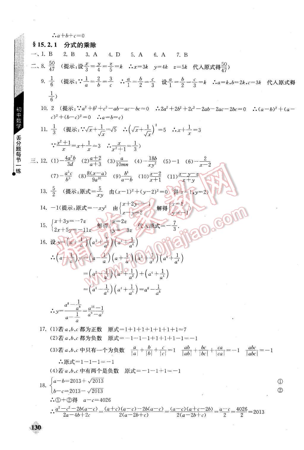 2015年初中數(shù)學(xué)丟分題每節(jié)一練八年級(jí)上冊(cè) 第15頁