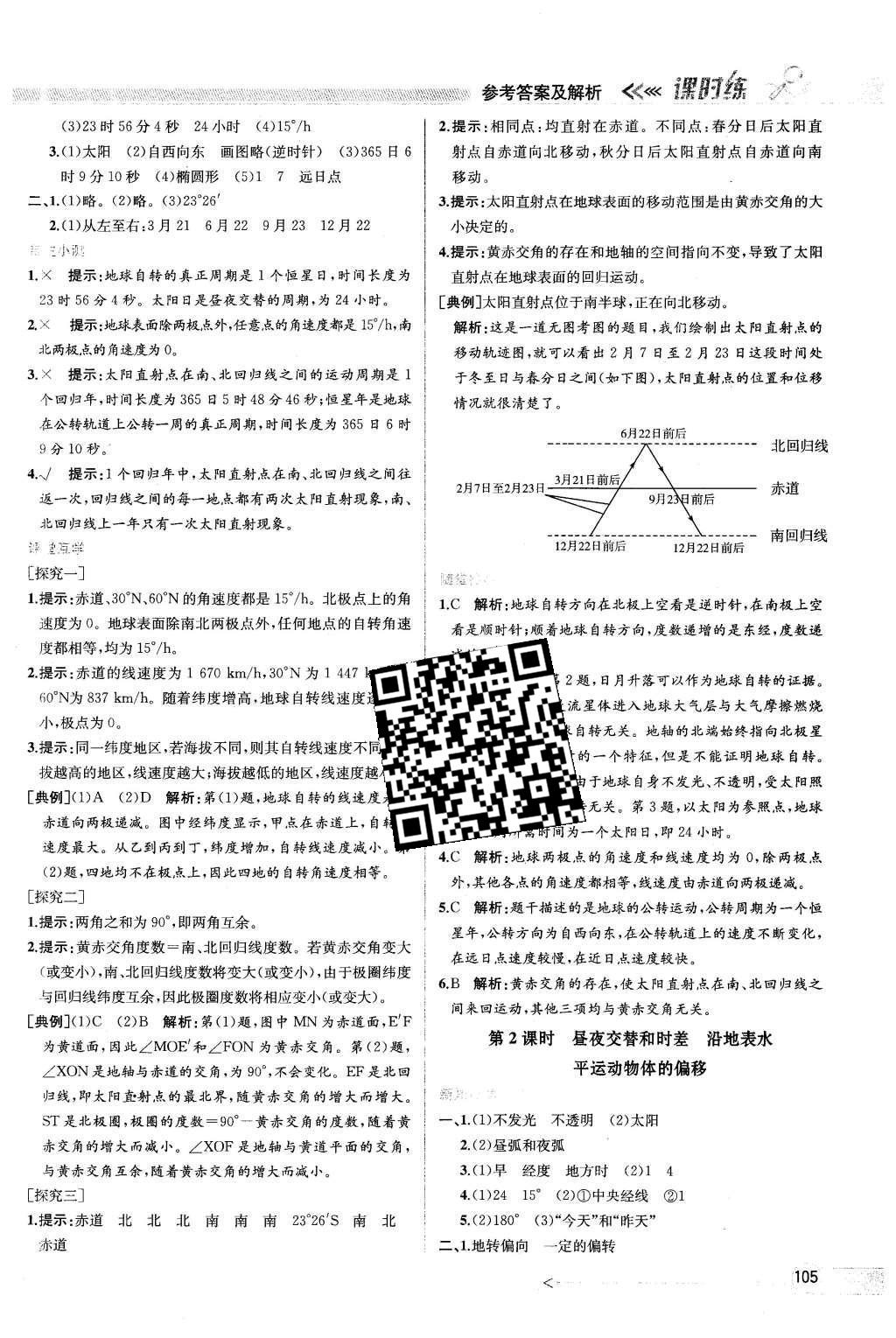 2015年同步導學案課時練高中地理必修1人教版 參考答案2第23頁