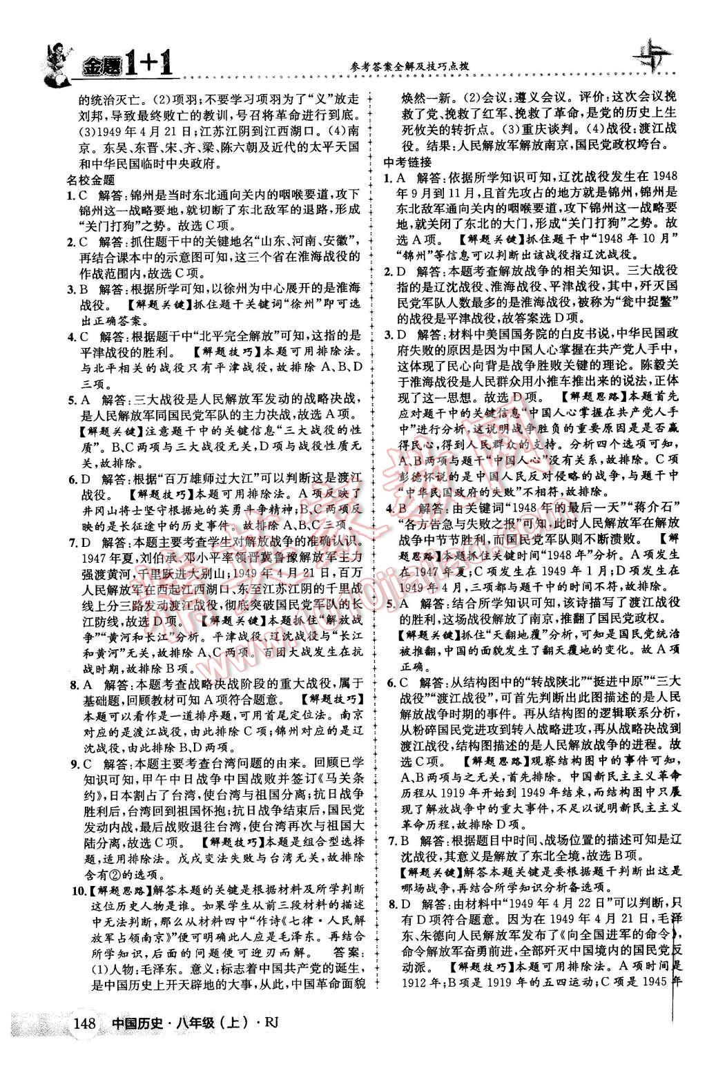 2015年金題1加1八年級中國歷史上冊人教版 第32頁