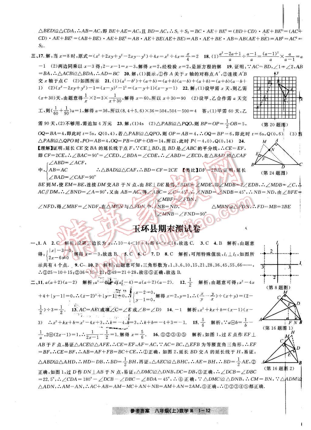 2015年創(chuàng)新測(cè)試卷期末直通車八年級(jí)數(shù)學(xué)上冊(cè) 第12頁