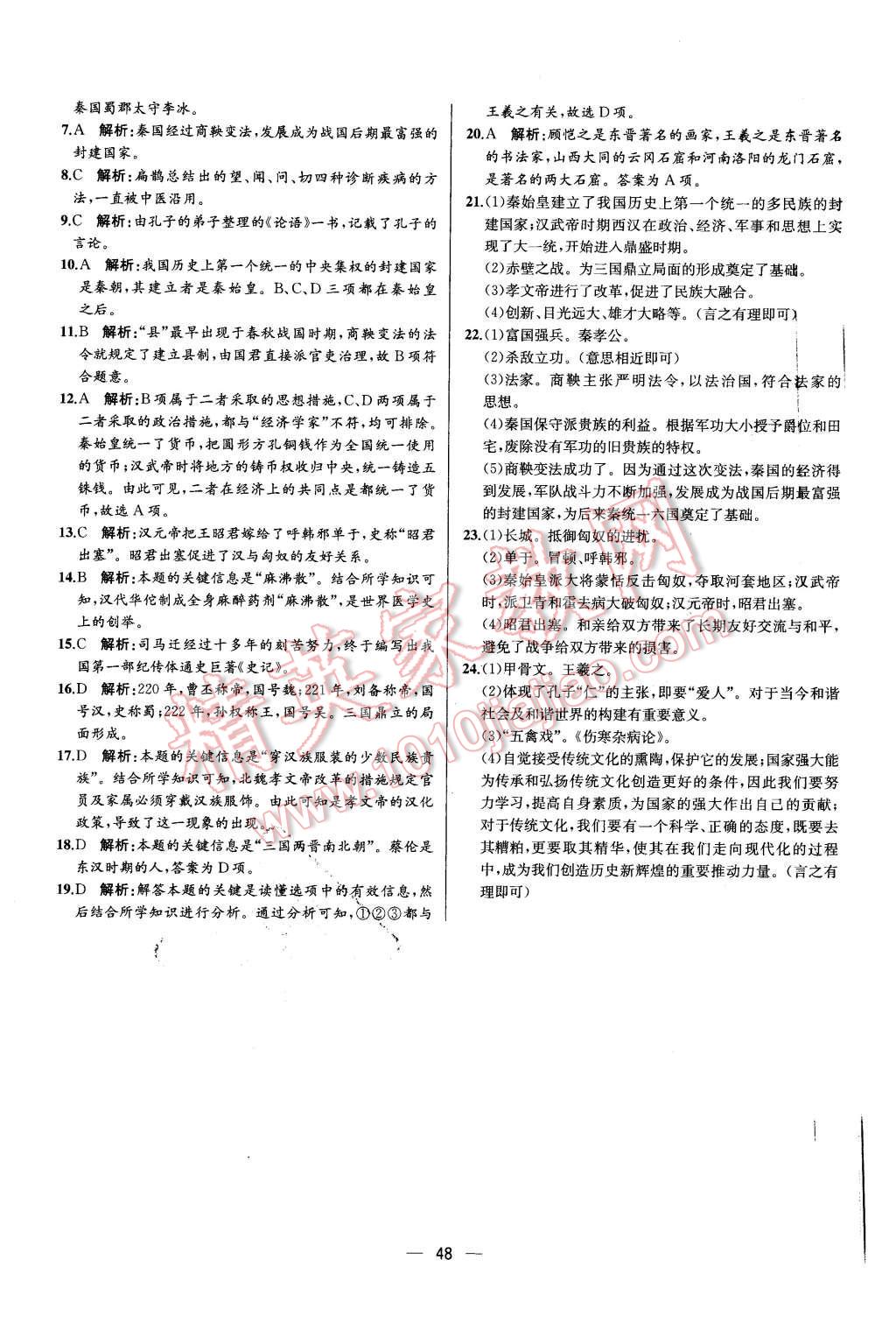 2015年同步导学案课时练七年级中国历史上册人教版 第24页