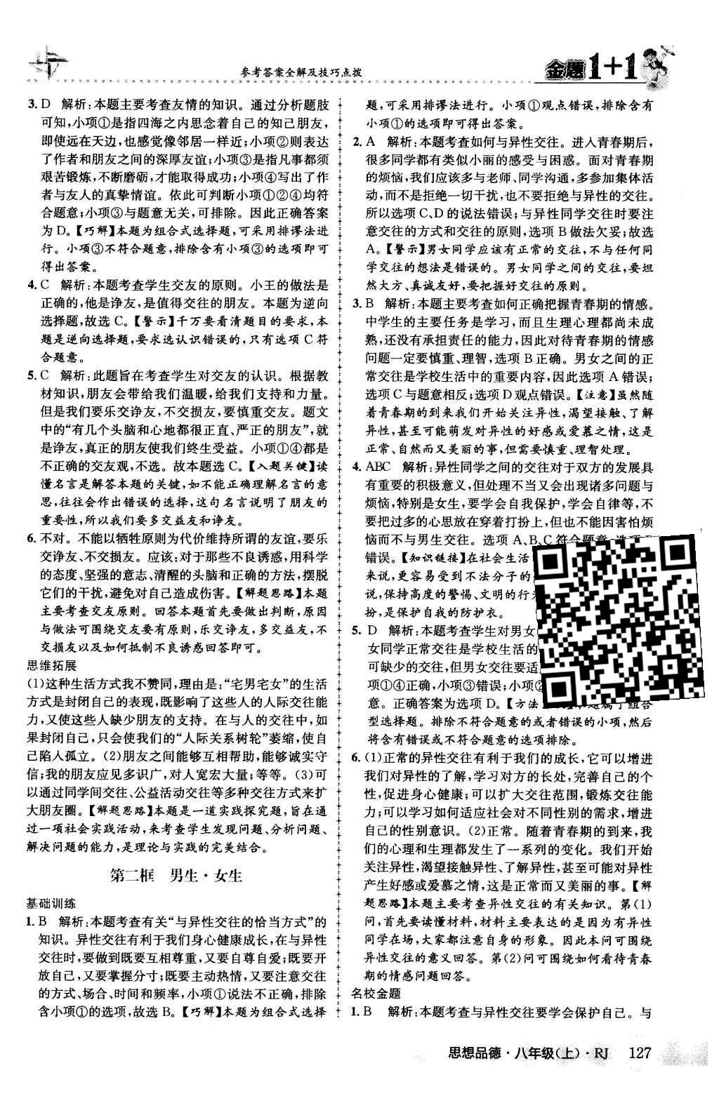 2015年金題1加1八年級思想品德上冊人教版 第二單元 師友結(jié)伴同行第12頁