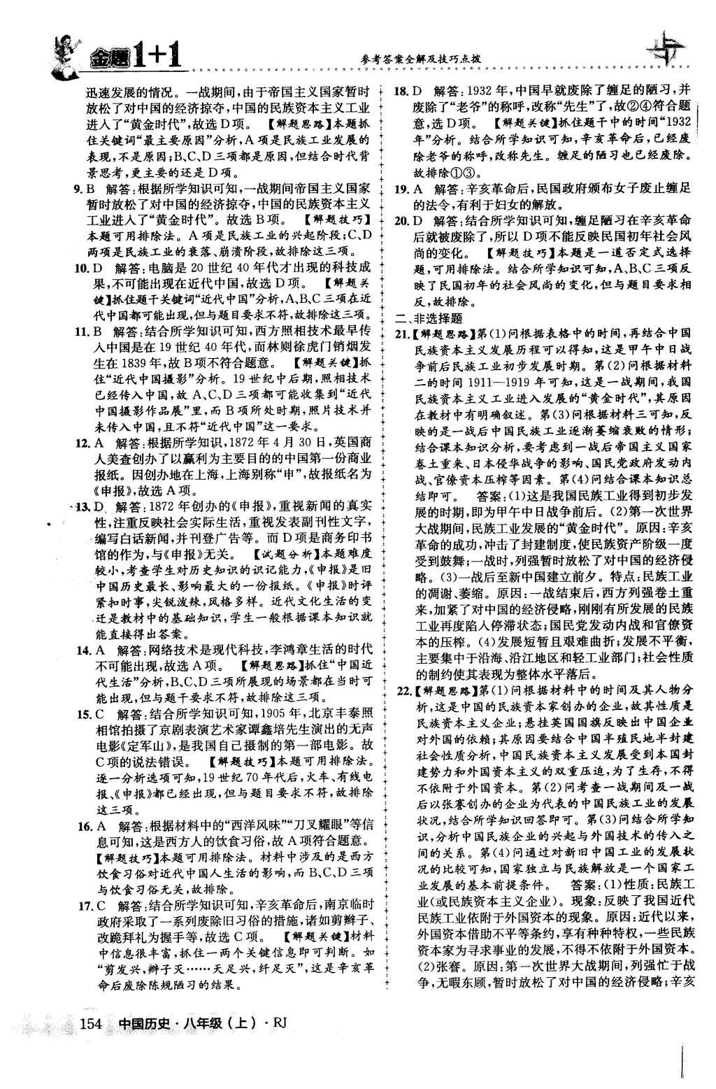 2015年金題1加1八年級中國歷史上冊人教版 第38頁