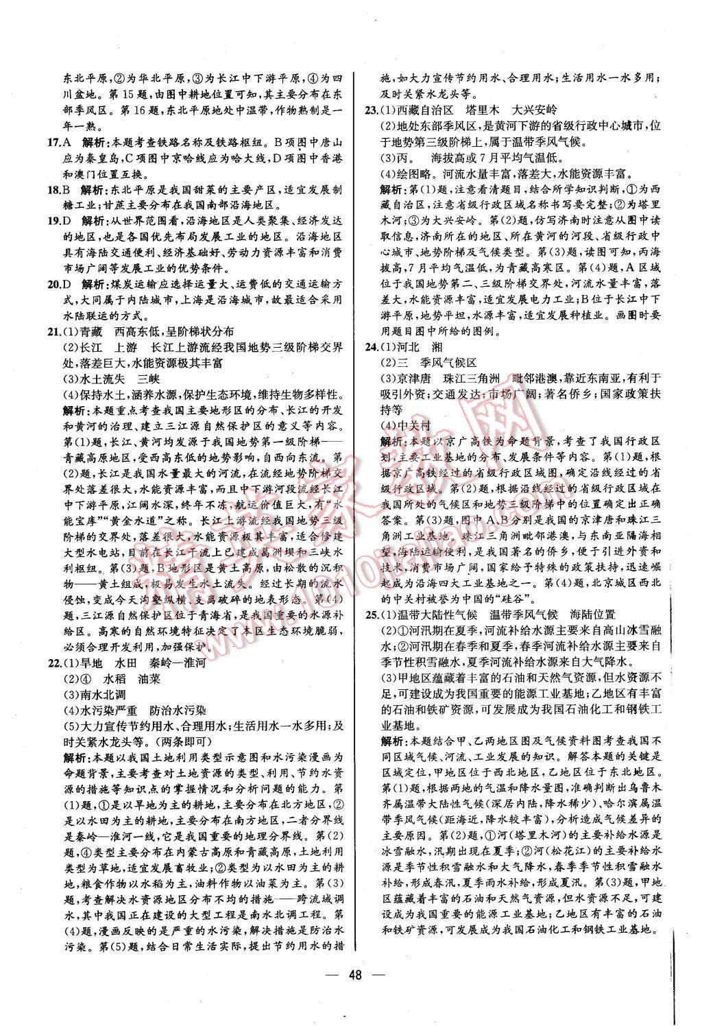 2015年同步导学案课时练八年级地理上册人教版 第24页