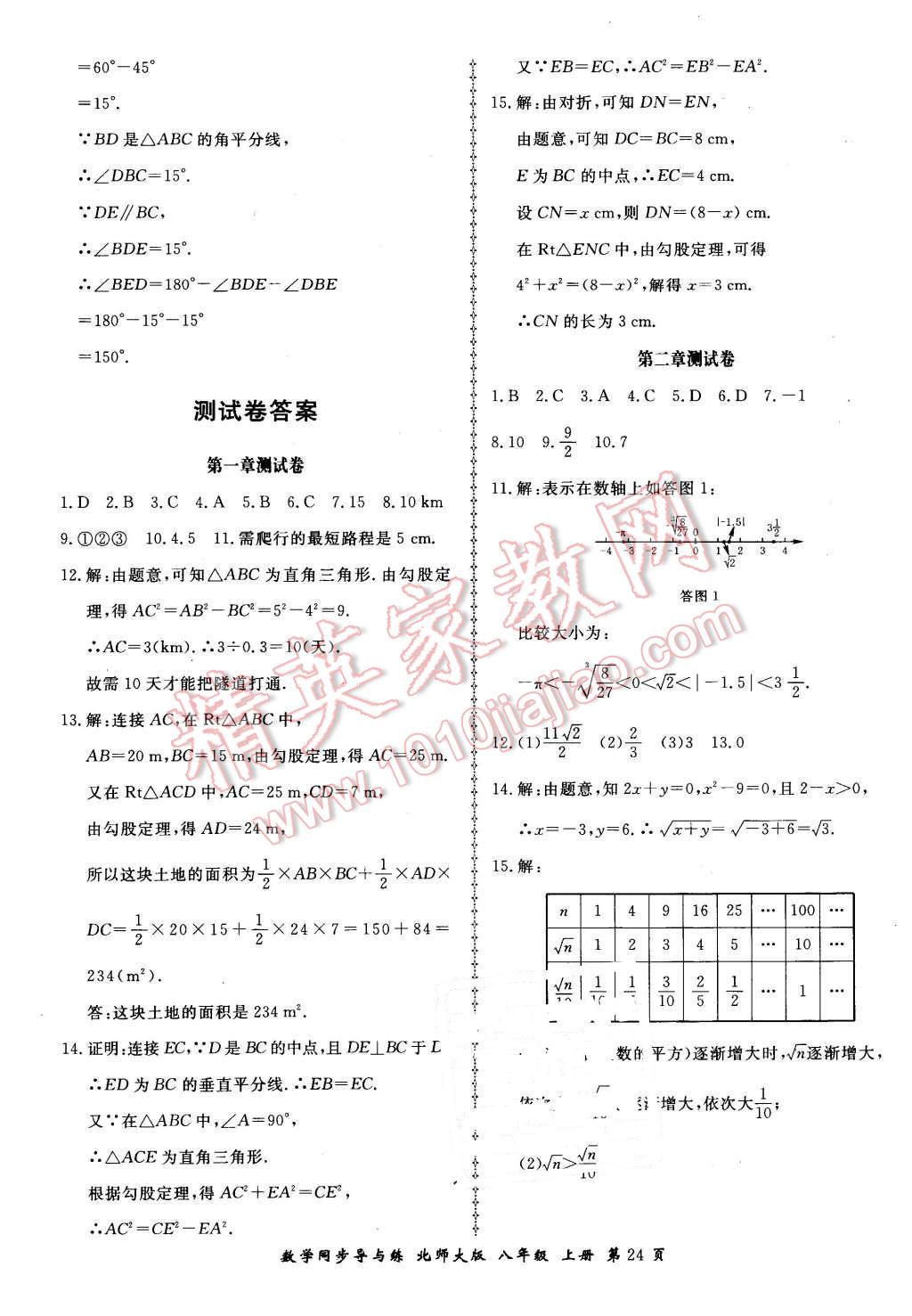 2015年新學(xué)案同步導(dǎo)與練八年級數(shù)學(xué)上冊北師大版 第24頁