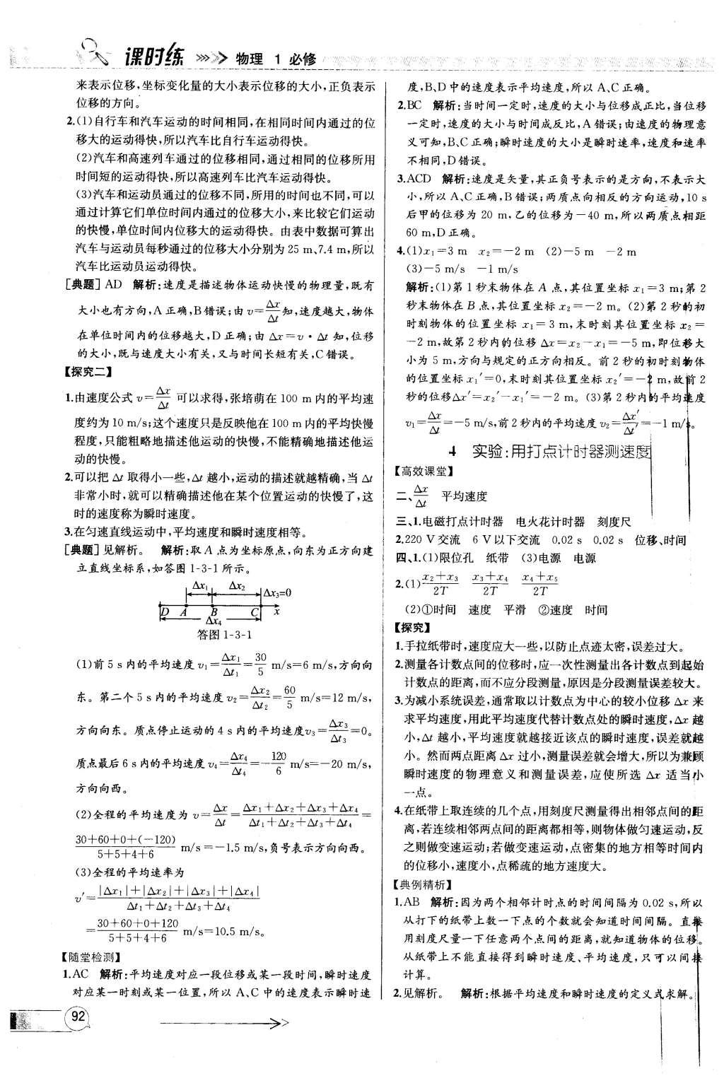 2015年同步導(dǎo)學(xué)案課時(shí)練高中物理必修1人教版 參考答案2第31頁(yè)