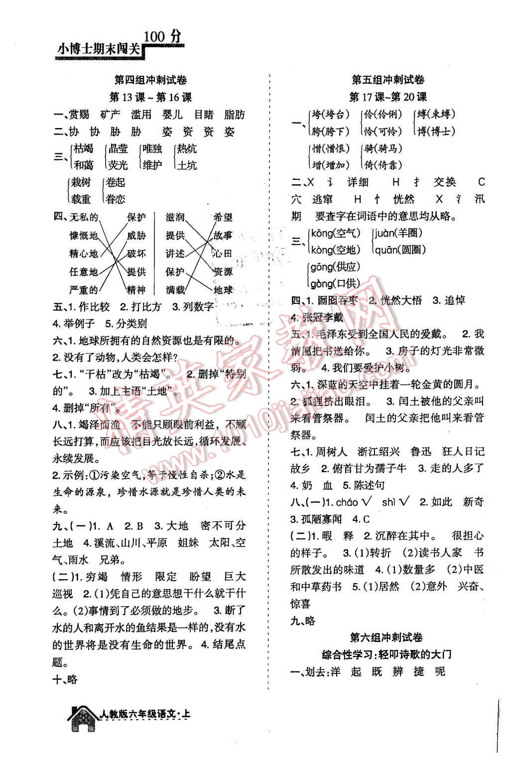 2015年小博士期末闖關(guān)100分六年級語文上冊人教版 第3頁