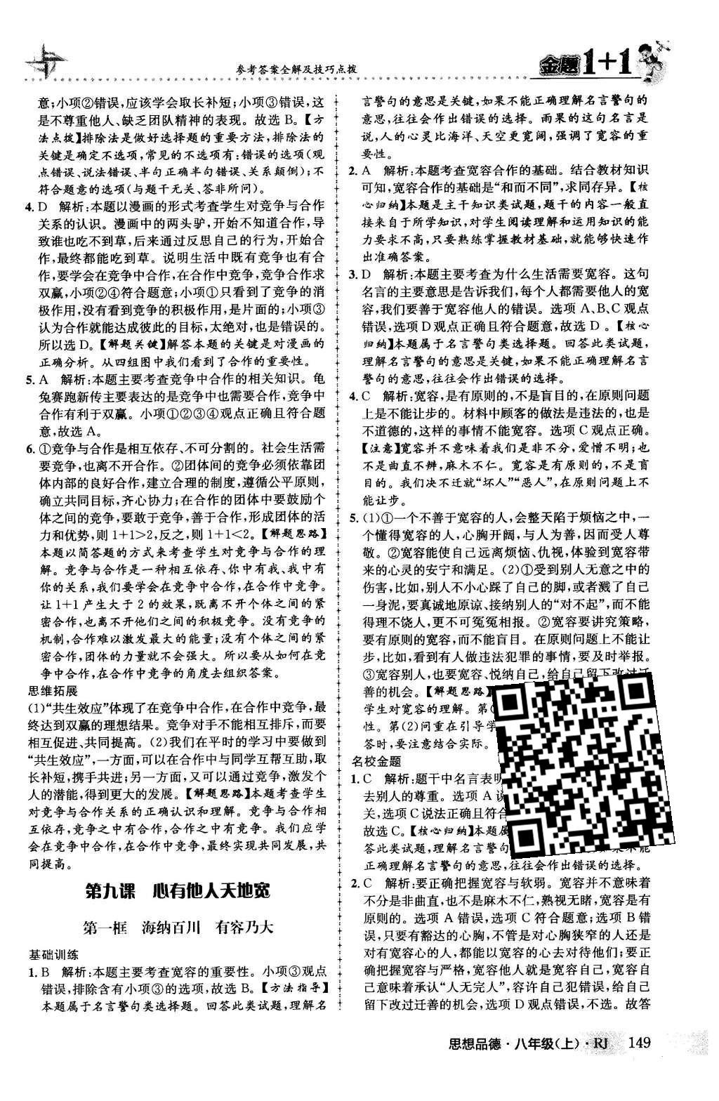 2015年金題1加1八年級(jí)思想品德上冊(cè)人教版 第四單元 交往藝術(shù)新思維第36頁(yè)