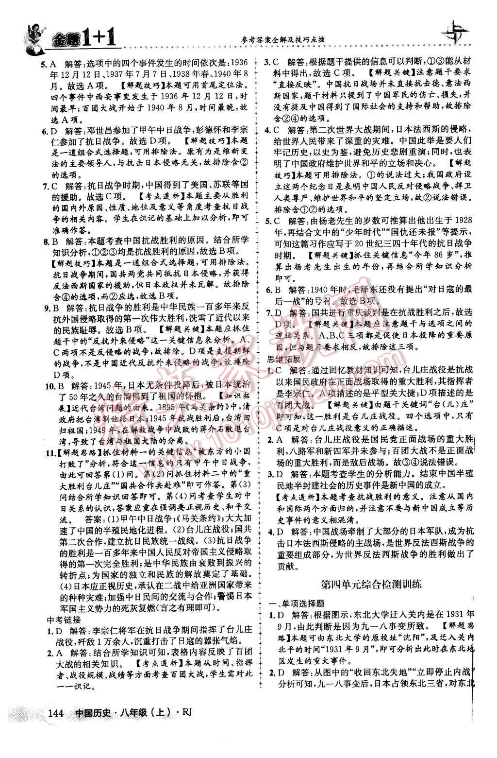 2015年金題1加1八年級中國歷史上冊人教版 第28頁