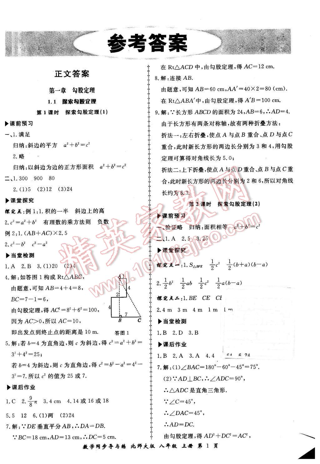 2015年新學(xué)案同步導(dǎo)與練八年級(jí)數(shù)學(xué)上冊(cè)北師大版 第1頁(yè)