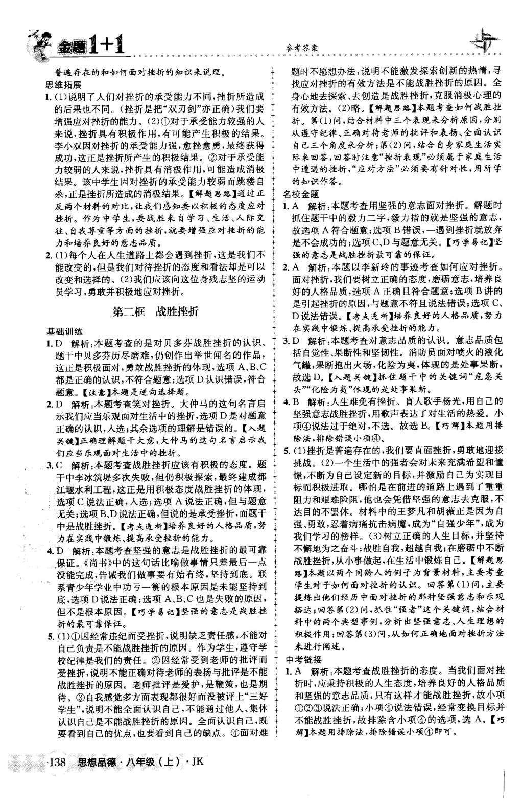 2015年金題1加1八年級思想品德上冊教科版 第五單元 順境與逆境第34頁