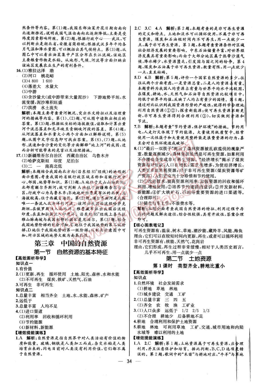 2015年同步导学案课时练八年级地理上册人教版 第10页