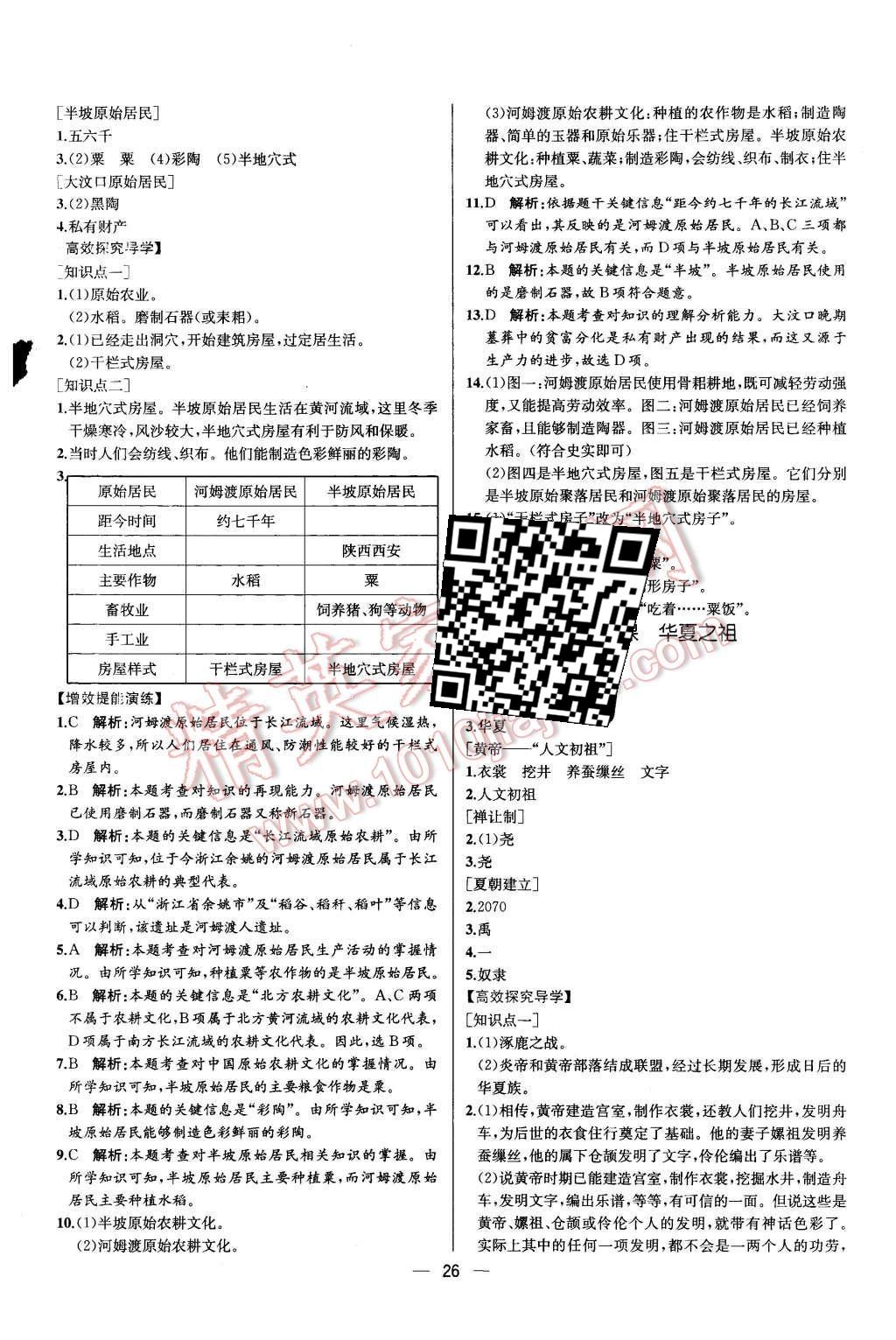 2015年同步導(dǎo)學(xué)案課時(shí)練七年級(jí)中國(guó)歷史上冊(cè)人教版 第3頁(yè)