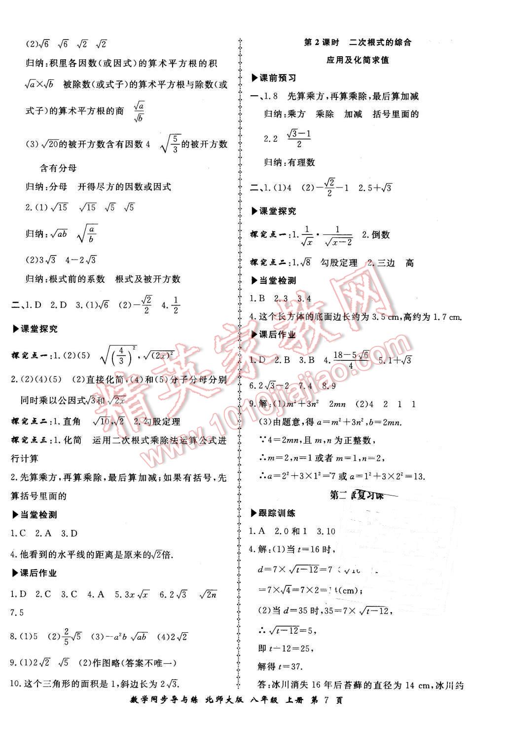 2015年新學(xué)案同步導(dǎo)與練八年級(jí)數(shù)學(xué)上冊(cè)北師大版 第7頁(yè)