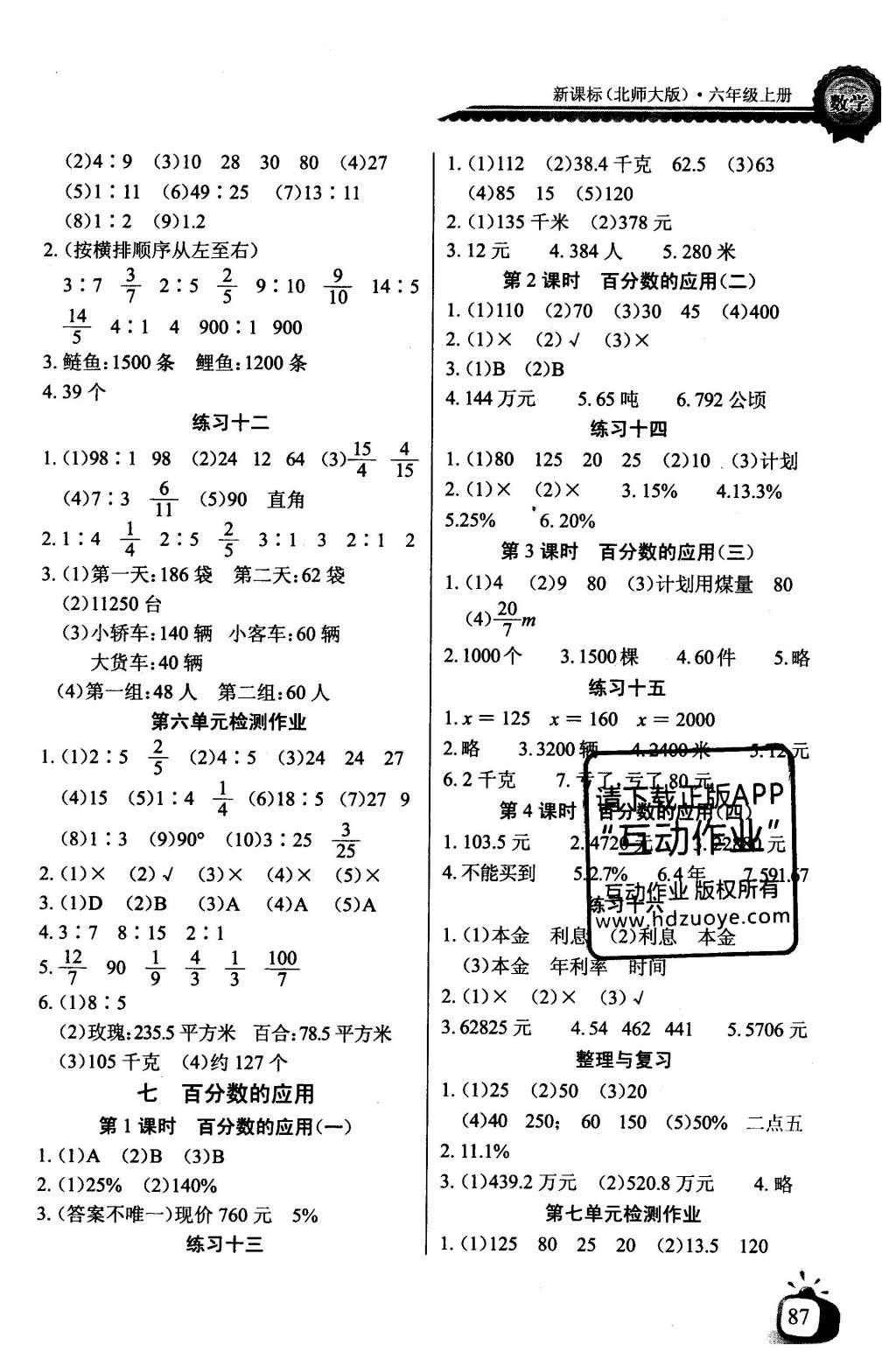 2016年长江全能学案同步练习册六年级数学上册北师大版 参考答案第7页