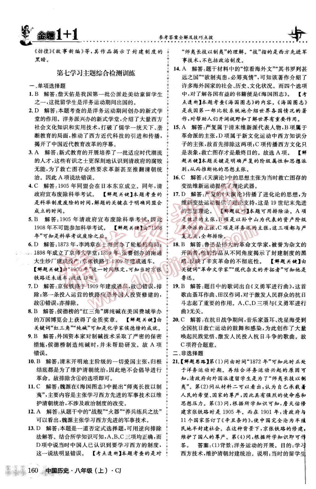 2015年金題1加1八年級中國歷史上冊川教版 第44頁