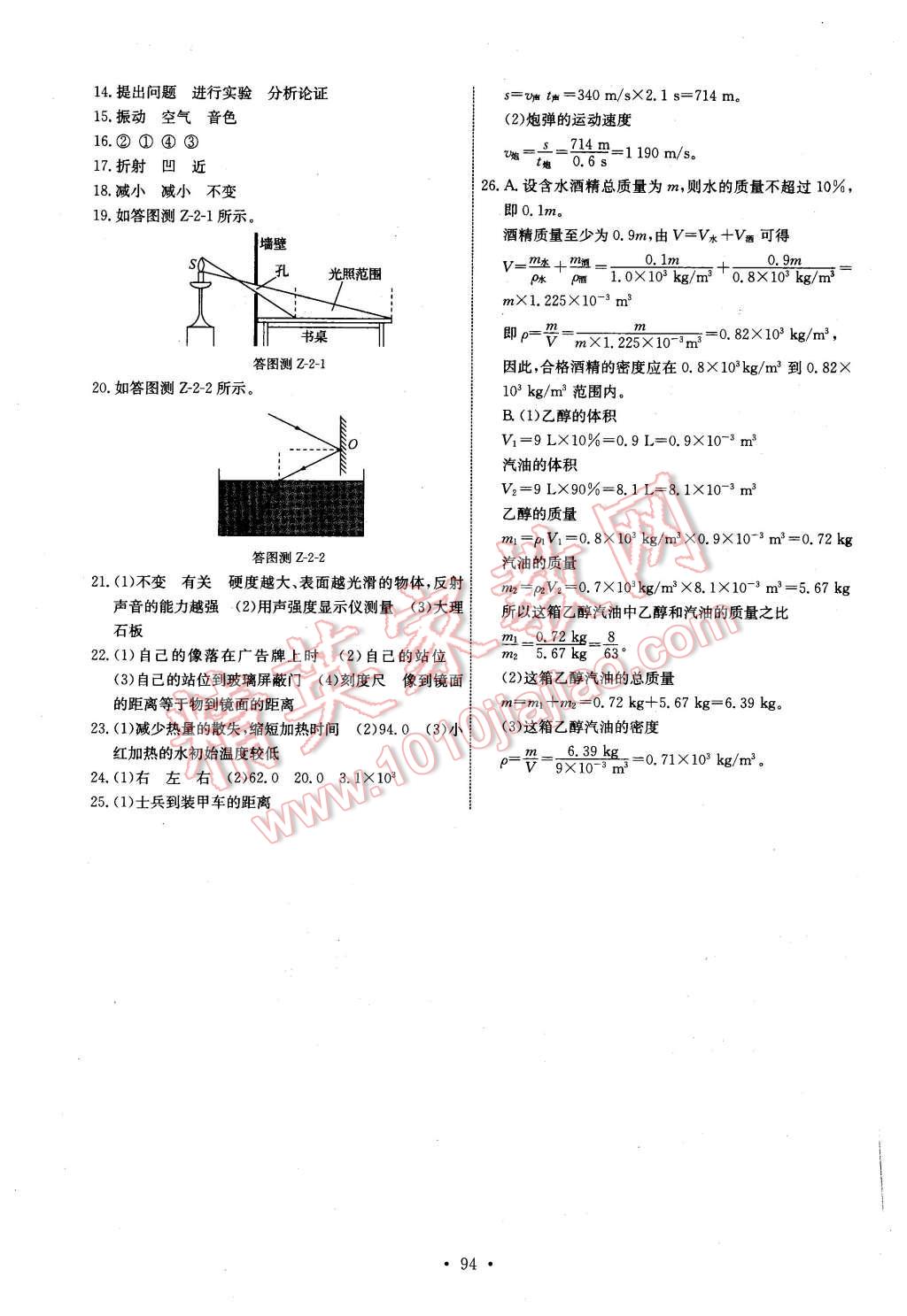 2015年能力培養(yǎng)與測(cè)試八年級(jí)物理上冊(cè)教科版 第20頁(yè)