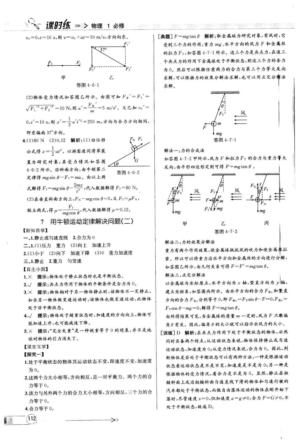 2015年同步導(dǎo)學(xué)案課時(shí)練高中物理必修1人教版 參考答案2第49頁