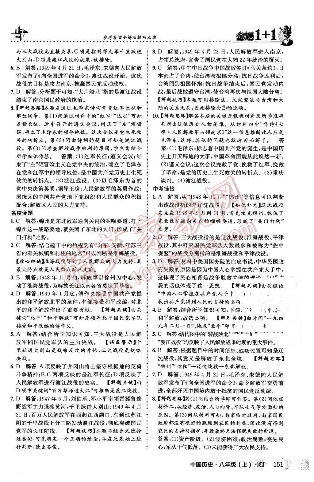 2015年金題1加1八年級(jí)中國歷史上冊(cè)川教版 第35頁