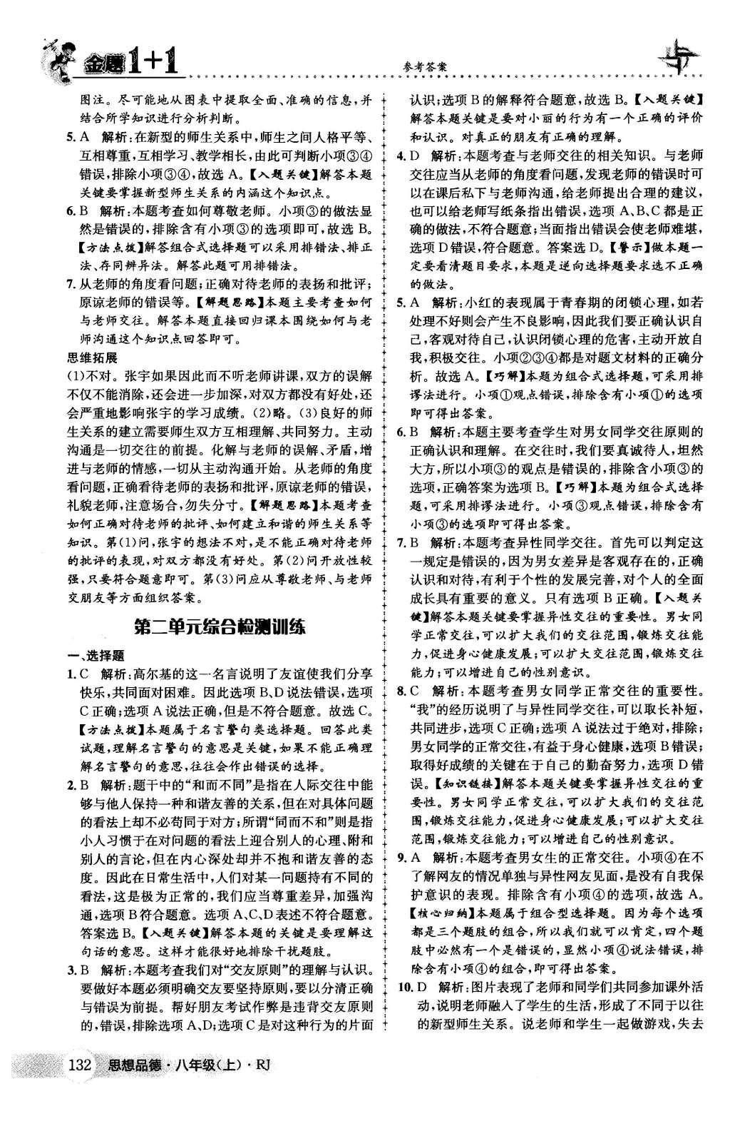 2015年金題1加1八年級思想品德上冊人教版 第二單元 師友結(jié)伴同行第17頁