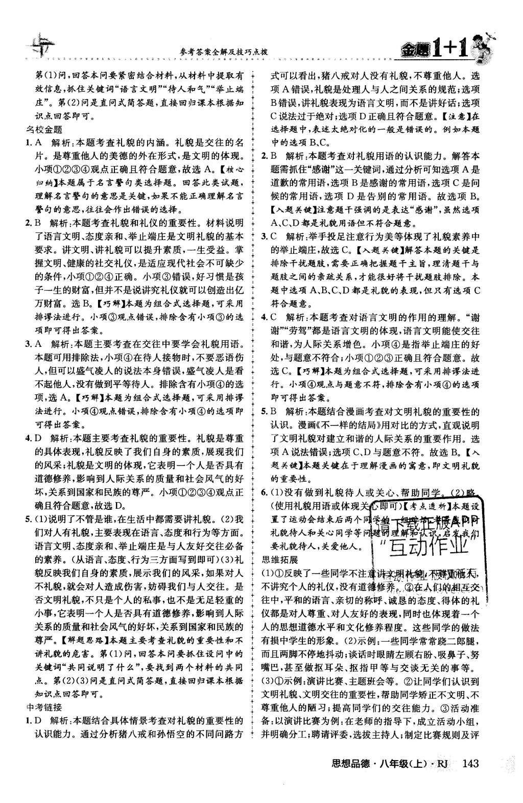 2015年金題1加1八年級思想品德上冊人教版 第四單元 交往藝術(shù)新思維第30頁