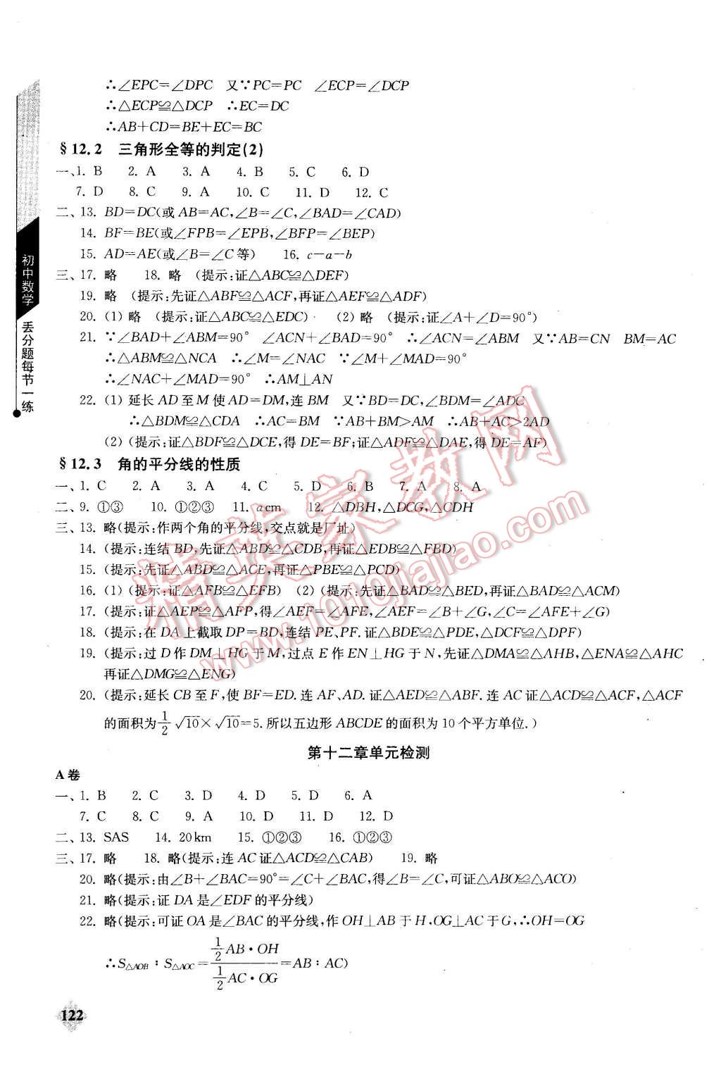 2015年初中數(shù)學(xué)丟分題每節(jié)一練八年級(jí)上冊 第7頁