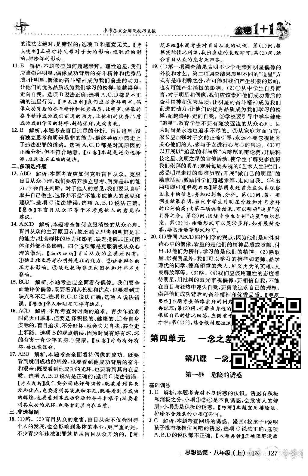 2015年金題1加1八年級(jí)思想品德上冊(cè)教科版 第三單元 走自己的路第21頁(yè)