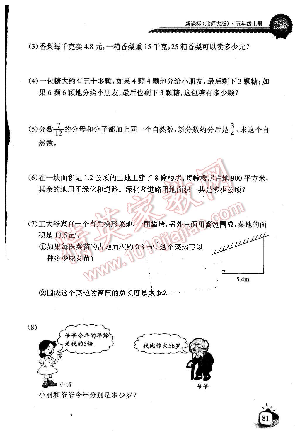 2015年长江全能学案同步练习册五年级数学上册北师大版 第1页