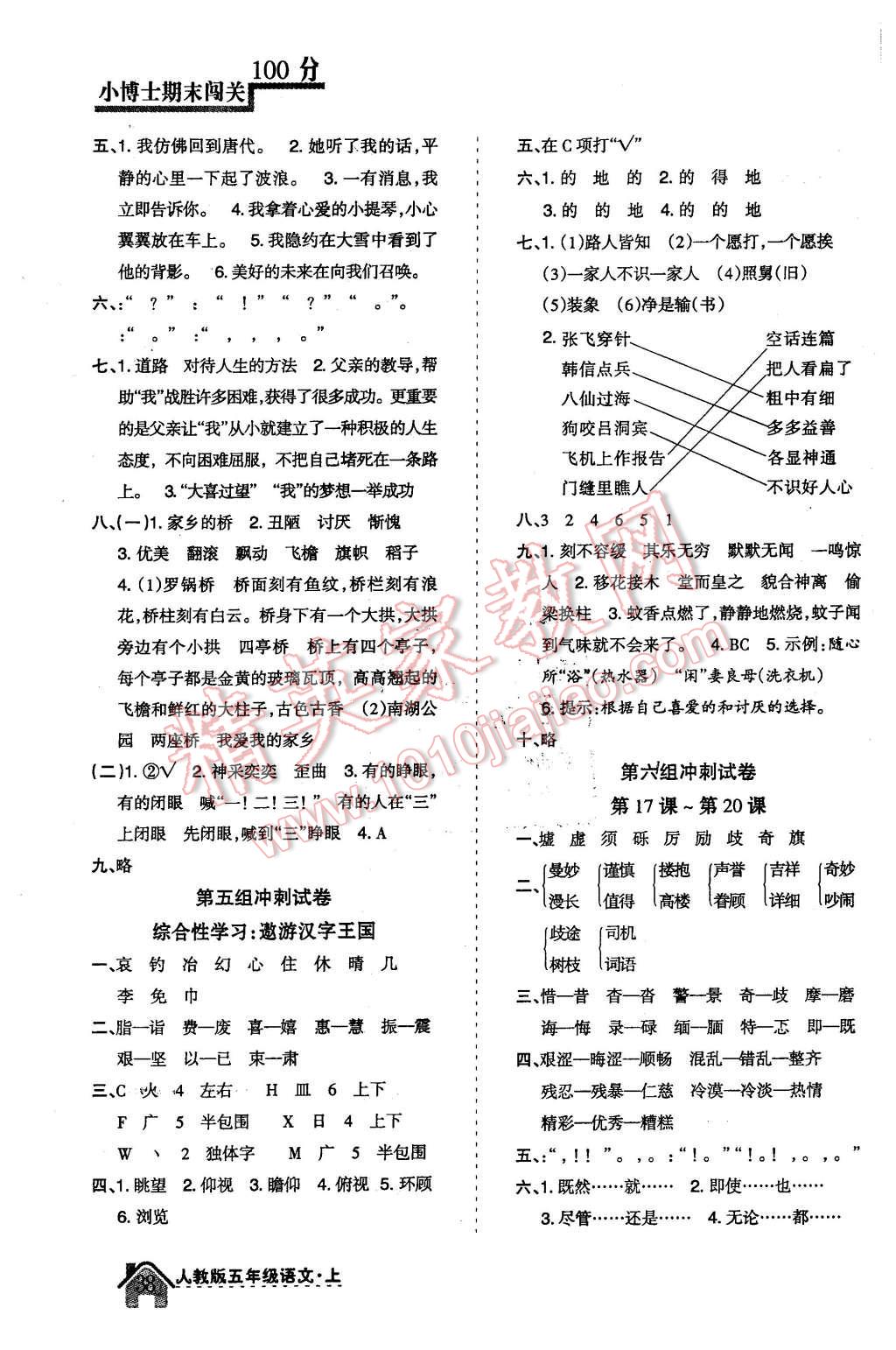 2015年小博士期末闖關(guān)100分五年級(jí)語(yǔ)文上冊(cè)人教版 第3頁(yè)