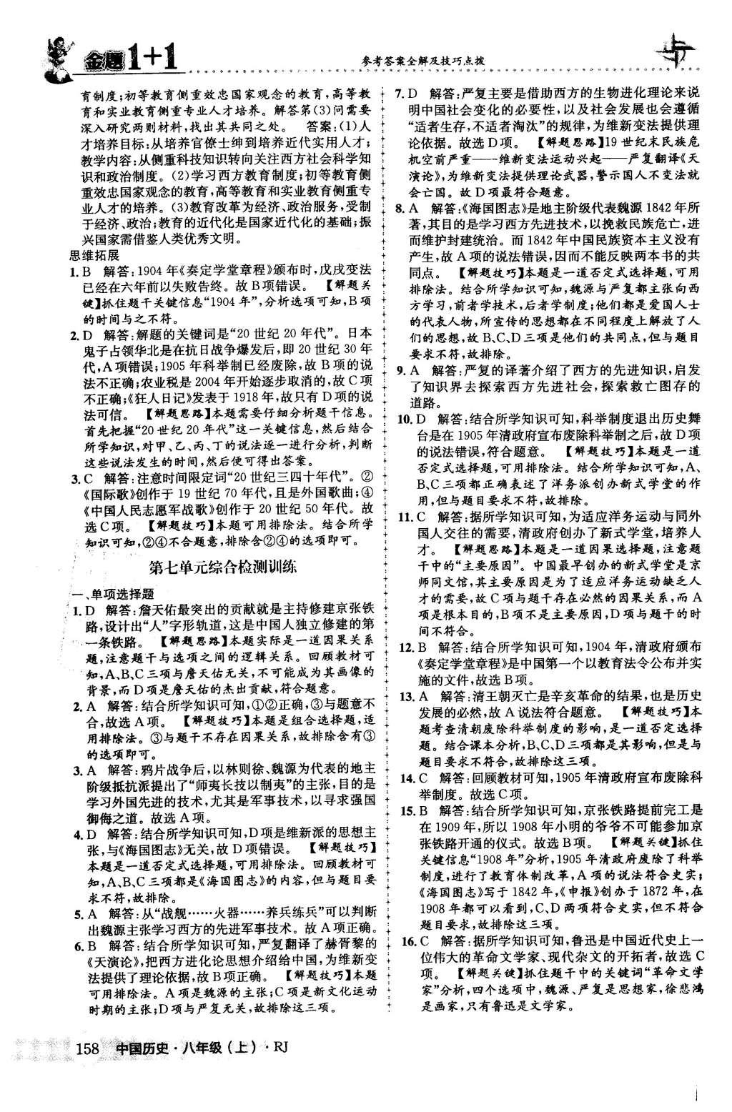 2015年金題1加1八年級(jí)中國(guó)歷史上冊(cè)人教版 第42頁(yè)