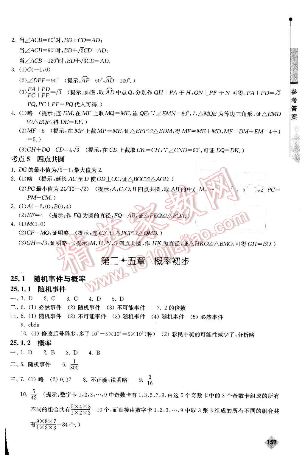 2015年初中數學丟分題每節(jié)一練九年級上冊 第16頁