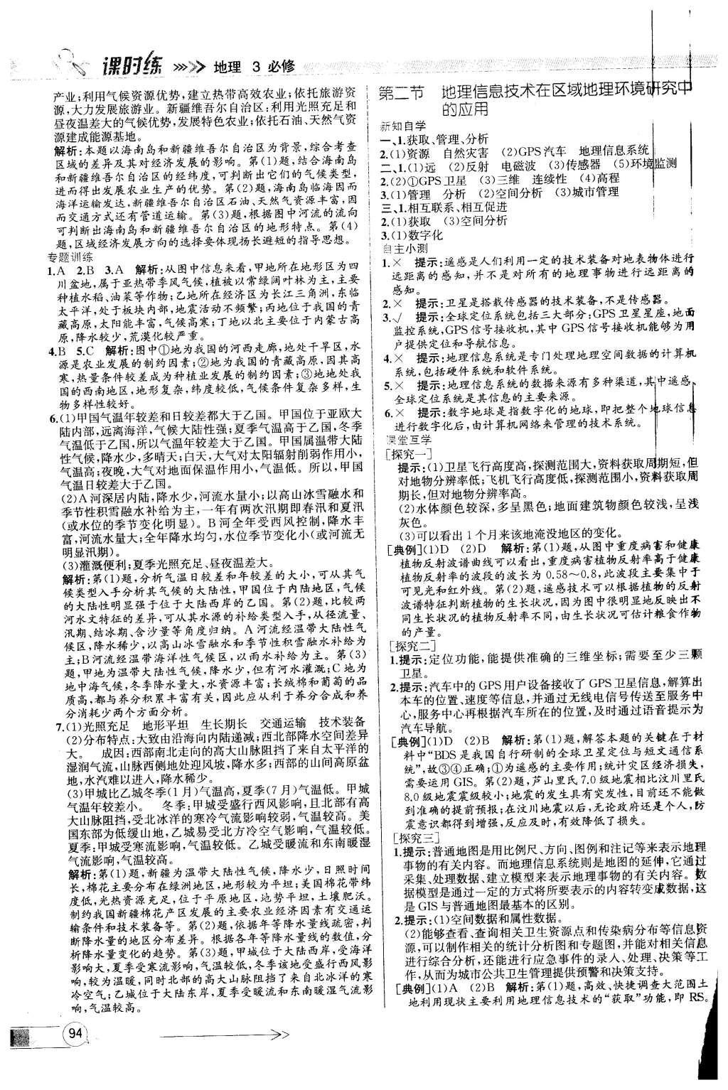 2015年同步導學案課時練高中地理必修3人教版 參考答案2第16頁