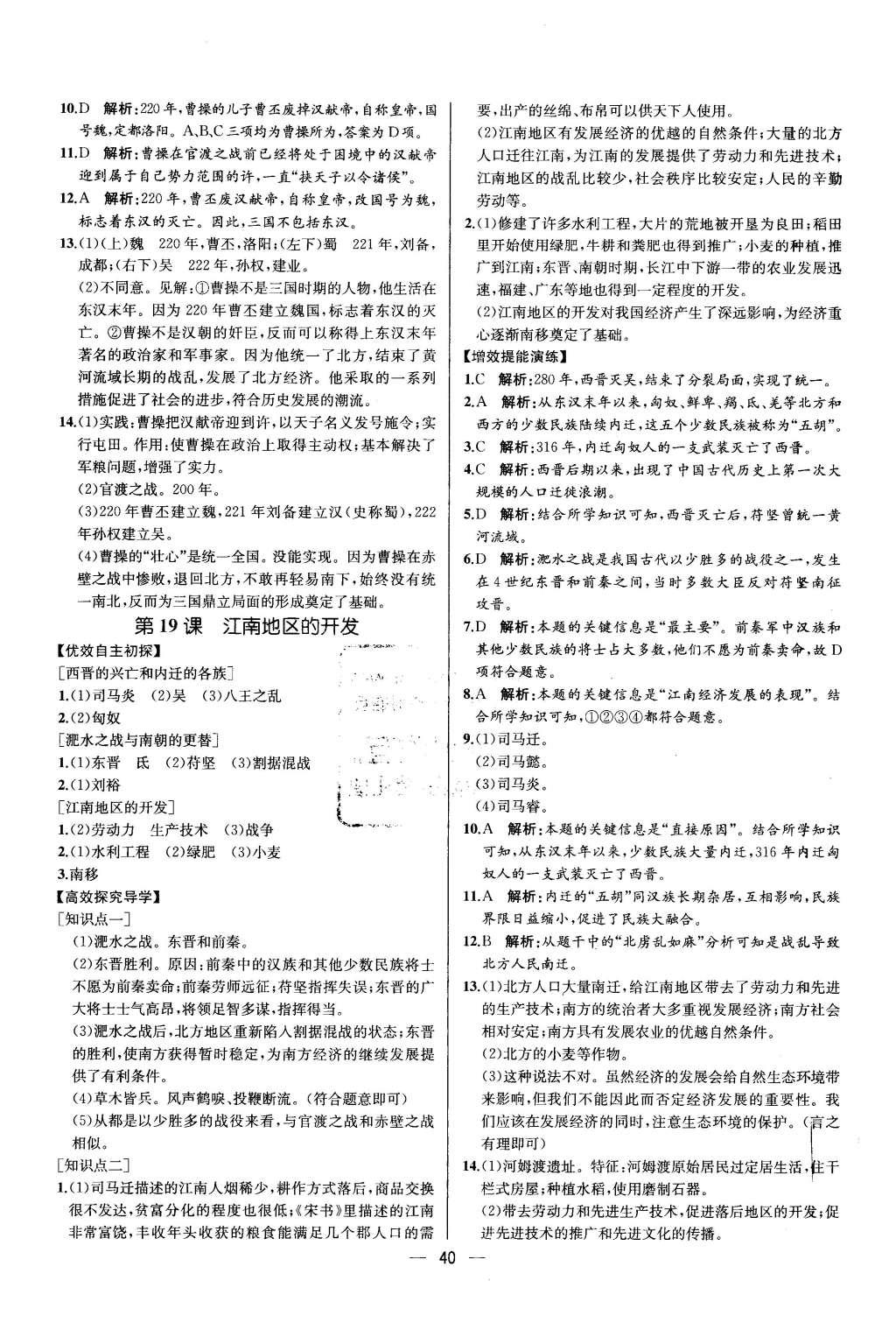 2015年同步导学案课时练七年级中国历史上册人教版 参考答案第40页