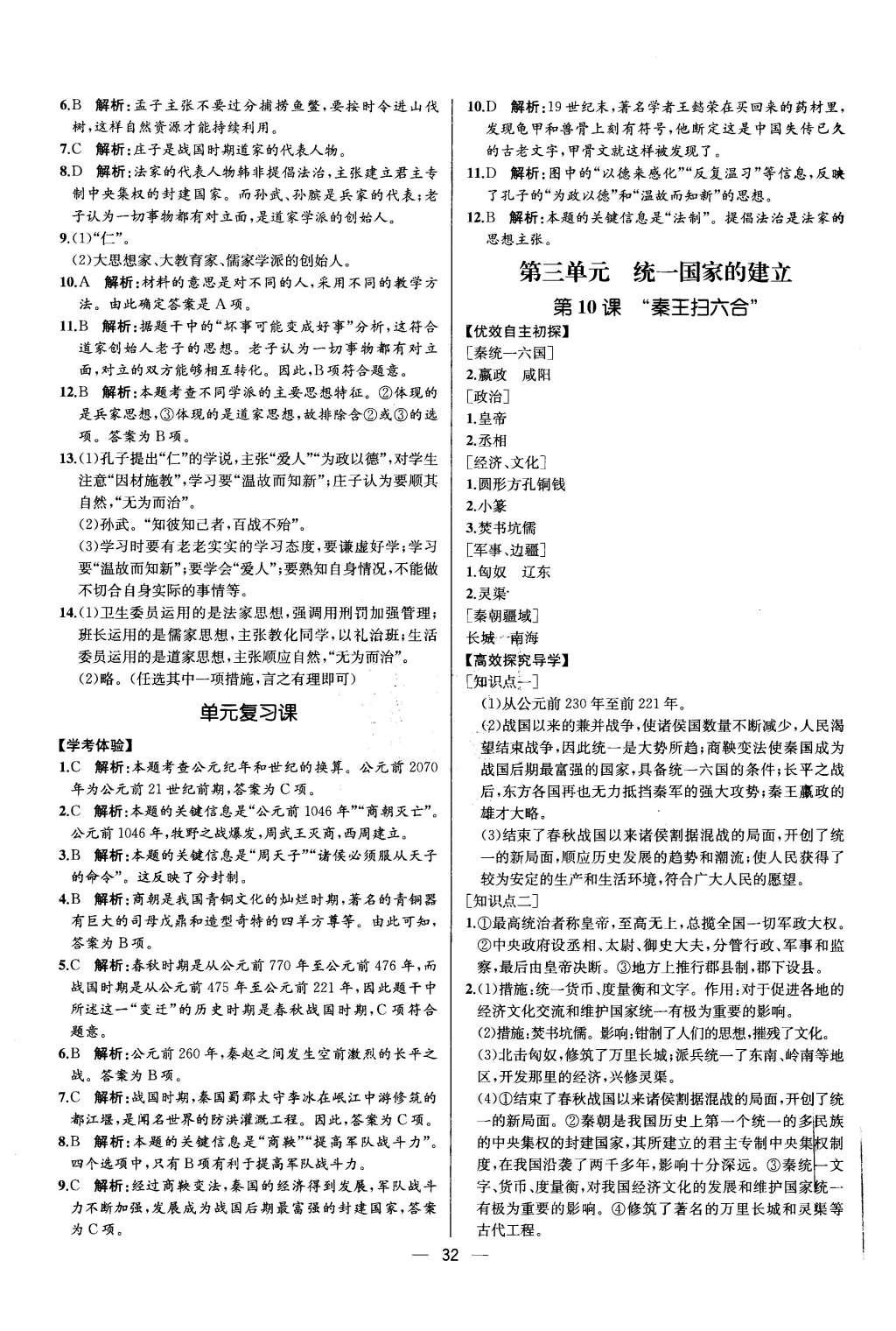 2015年同步导学案课时练七年级中国历史上册人教版 参考答案第32页