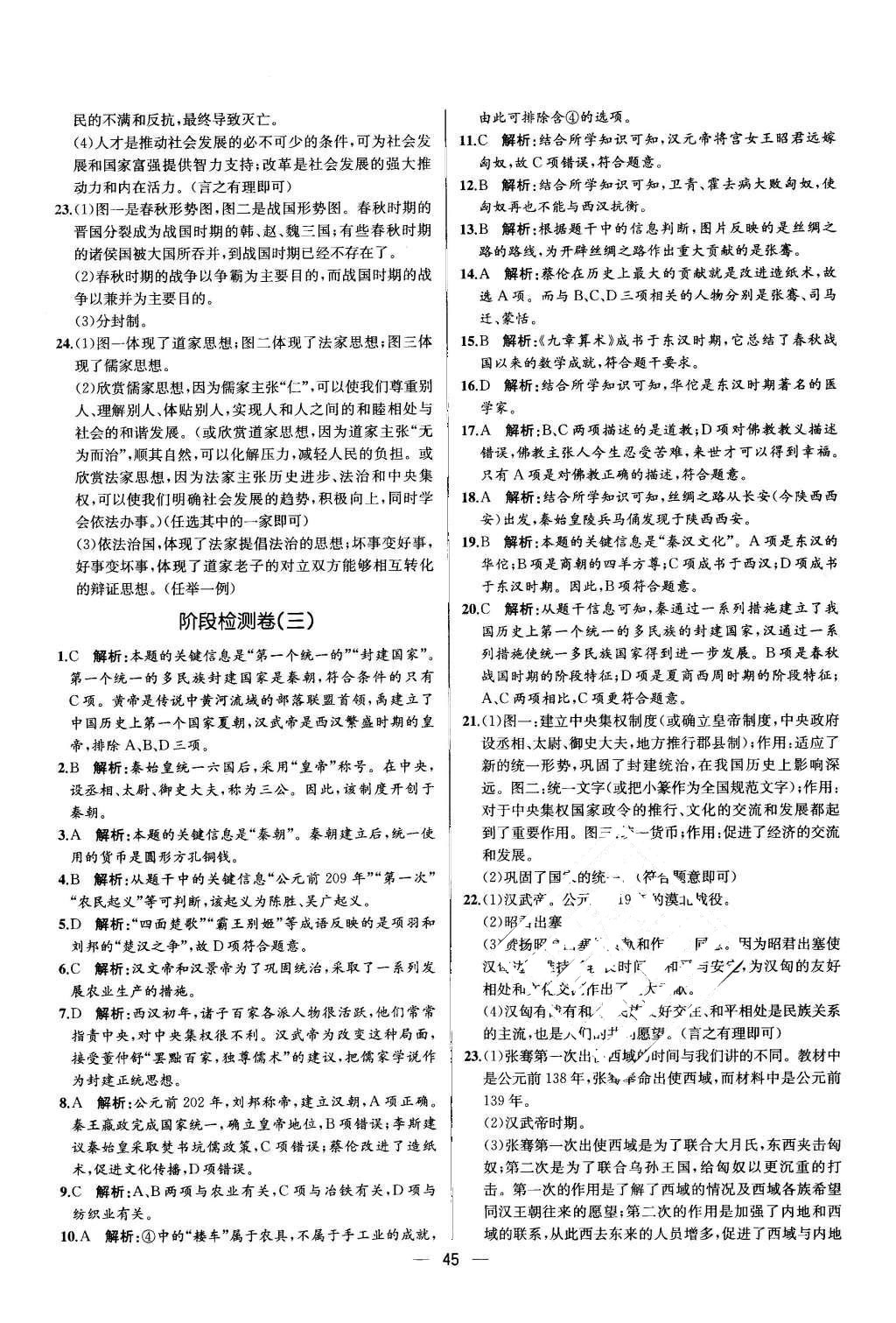 2015年同步导学案课时练七年级中国历史上册人教版 参考答案第45页