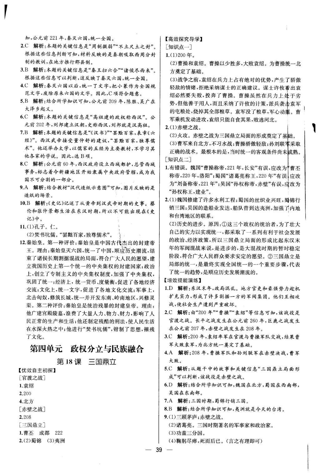 2015年同步导学案课时练七年级中国历史上册人教版 参考答案第39页