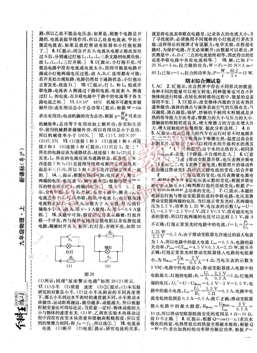 2015年全科王同步課時(shí)練習(xí)九年級物理上冊粵滬版 第25頁