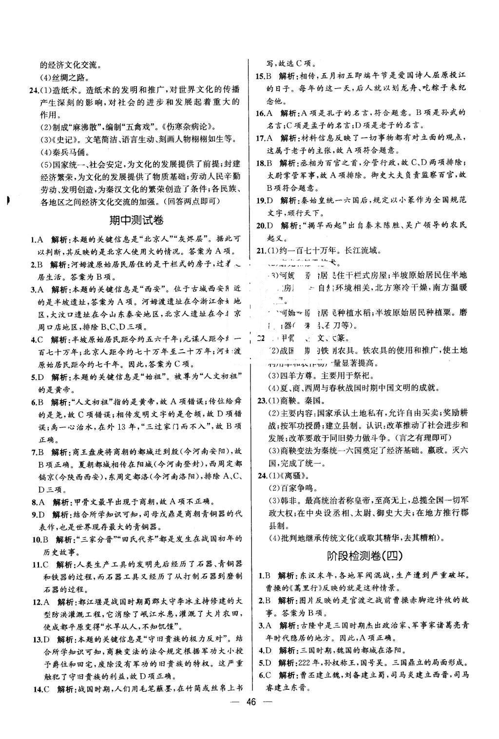 2015年同步导学案课时练七年级中国历史上册人教版 参考答案第46页