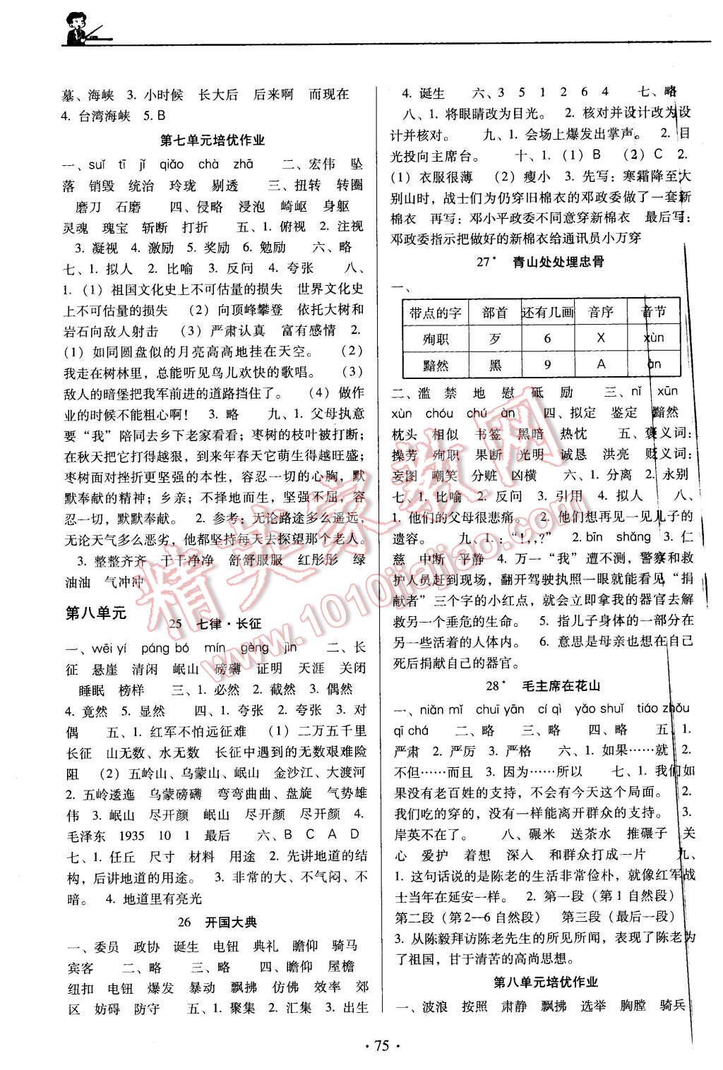 2015年名校名师培优作业本加核心试卷五年级语文上册人教版 第7页