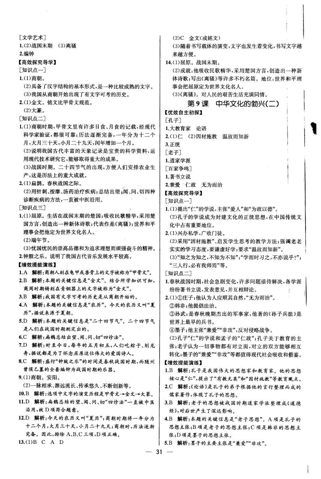 2015年同步导学案课时练七年级中国历史上册人教版 参考答案第31页