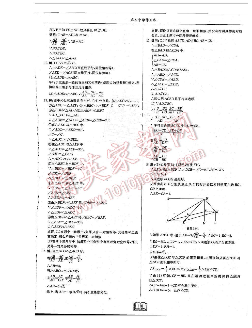 2015年啟東中學(xué)作業(yè)本九年級(jí)數(shù)學(xué)上冊(cè)滬科版 第18頁(yè)