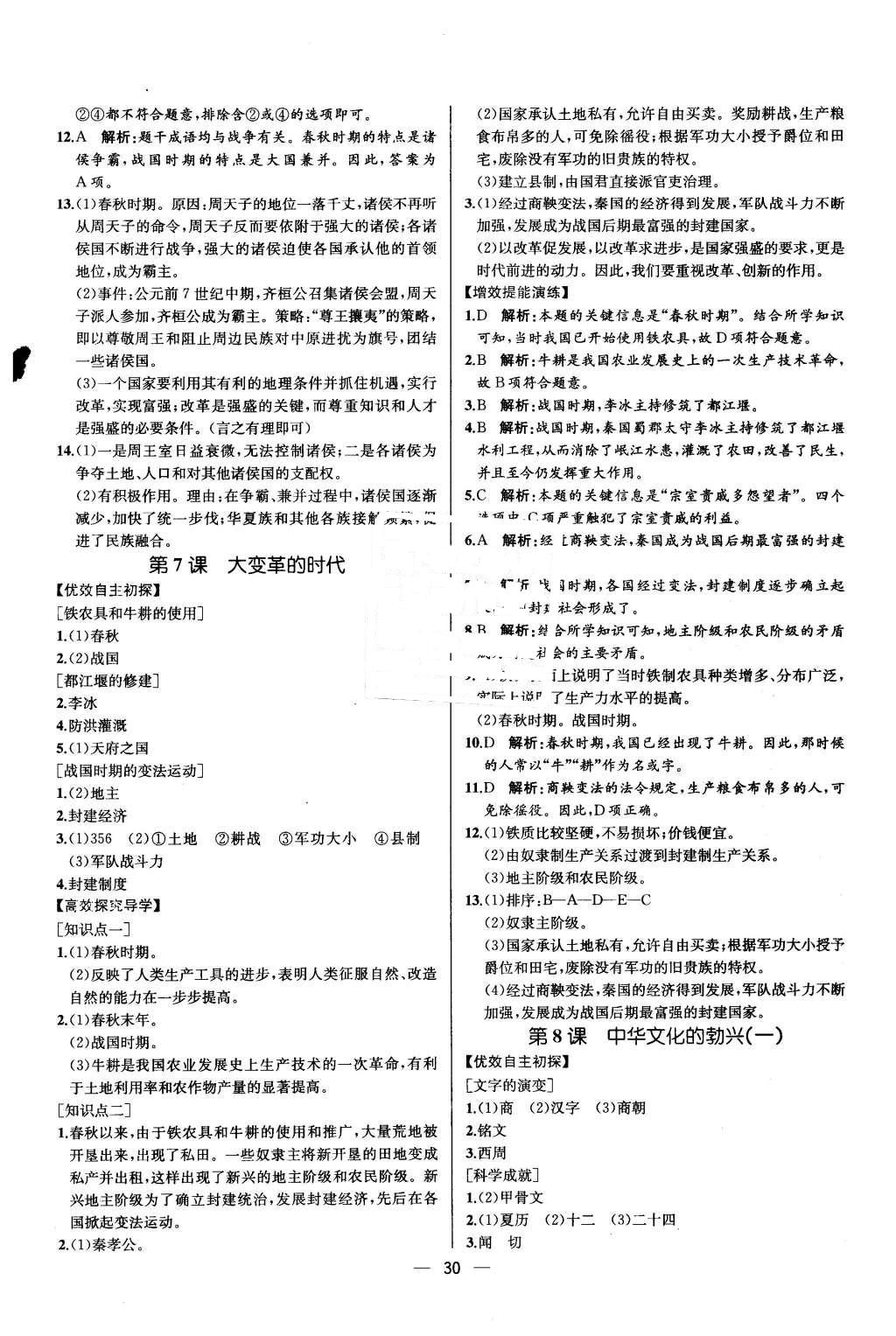 2015年同步导学案课时练七年级中国历史上册人教版 参考答案第30页