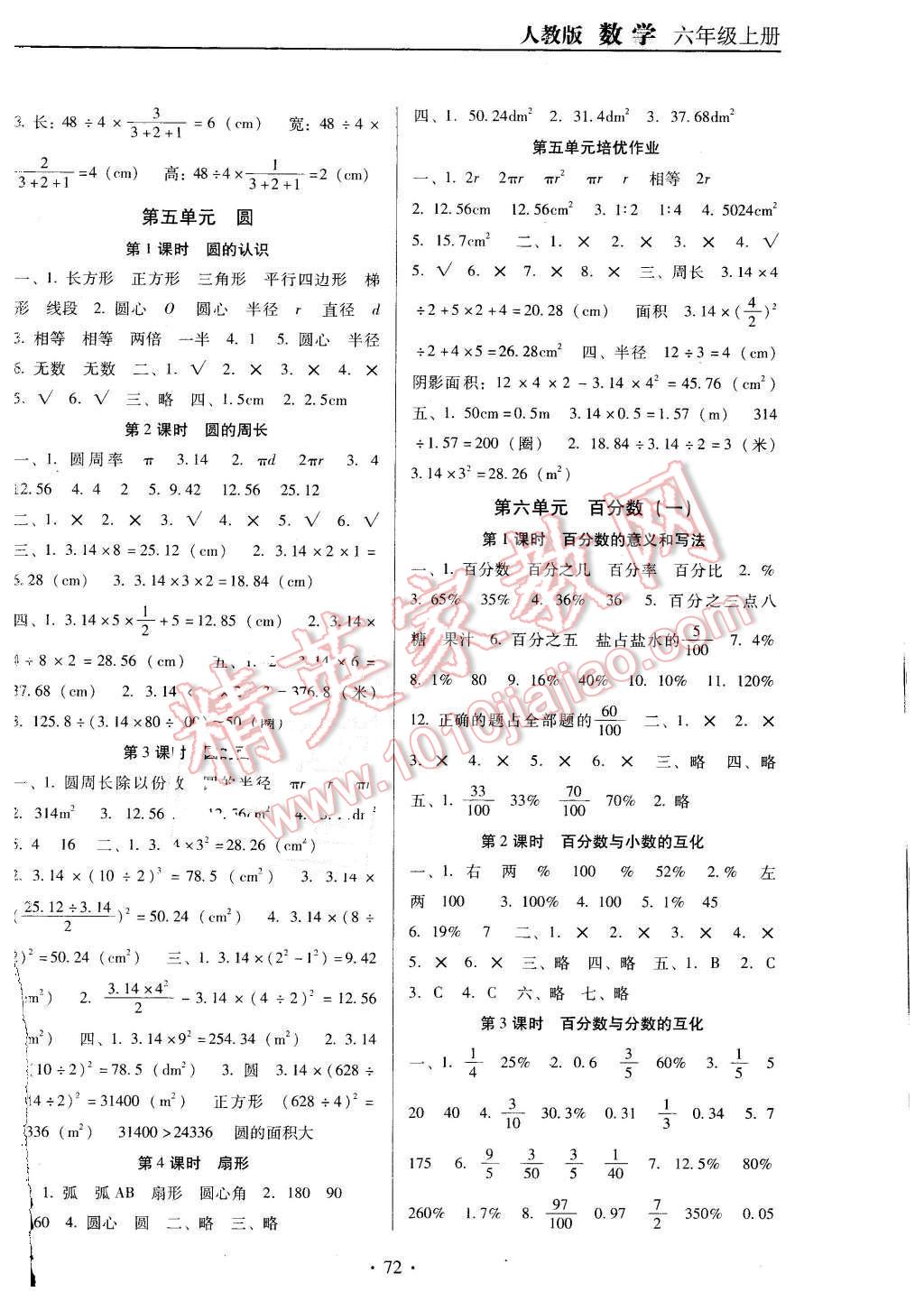 2015年名校名師培優(yōu)作業(yè)本加核心試卷六年級(jí)數(shù)學(xué)上冊(cè)人教版 第4頁(yè)