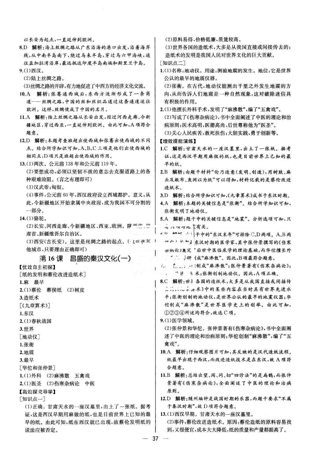 2015年同步导学案课时练七年级中国历史上册人教版 参考答案第37页