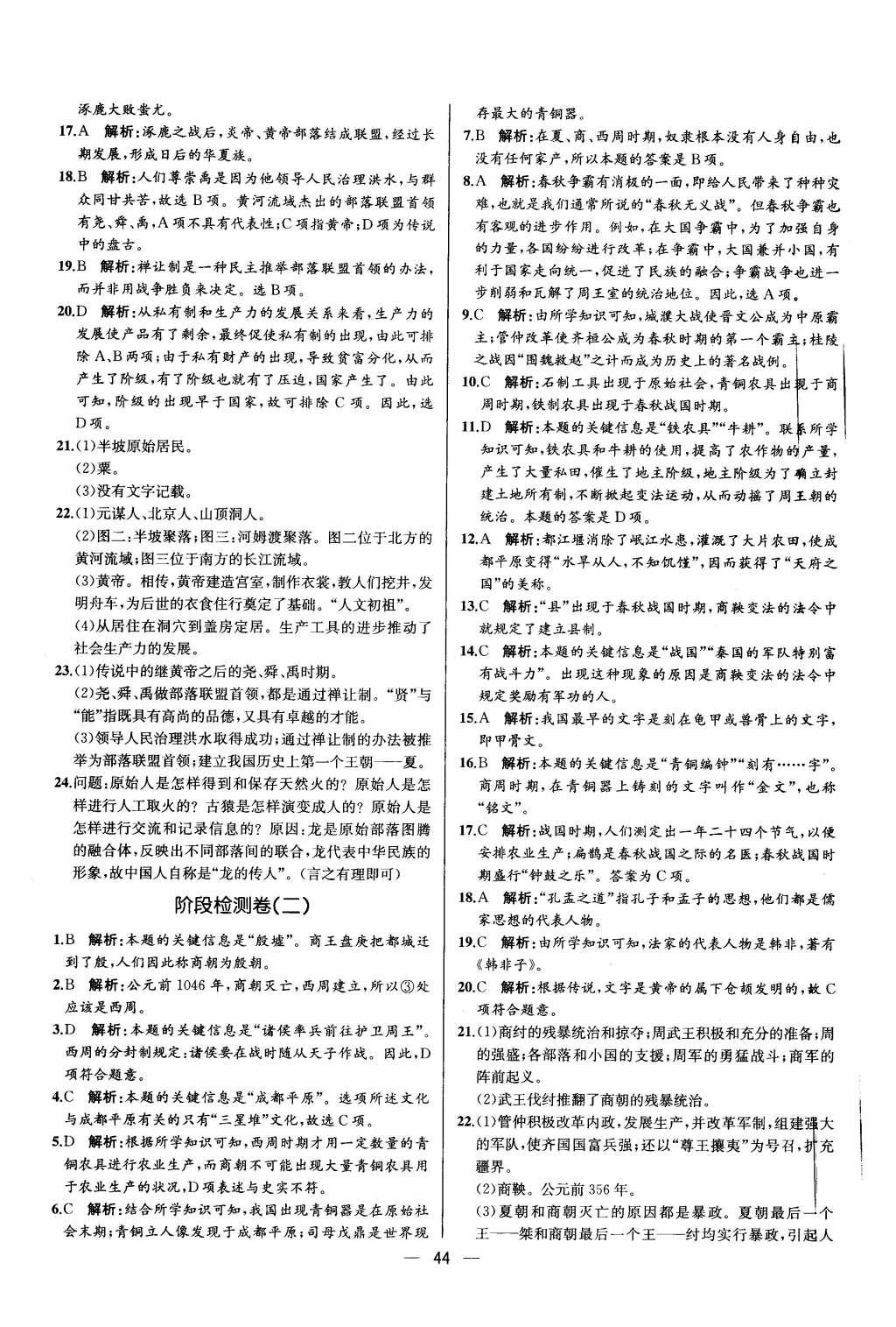 2015年同步导学案课时练七年级中国历史上册人教版 参考答案第44页