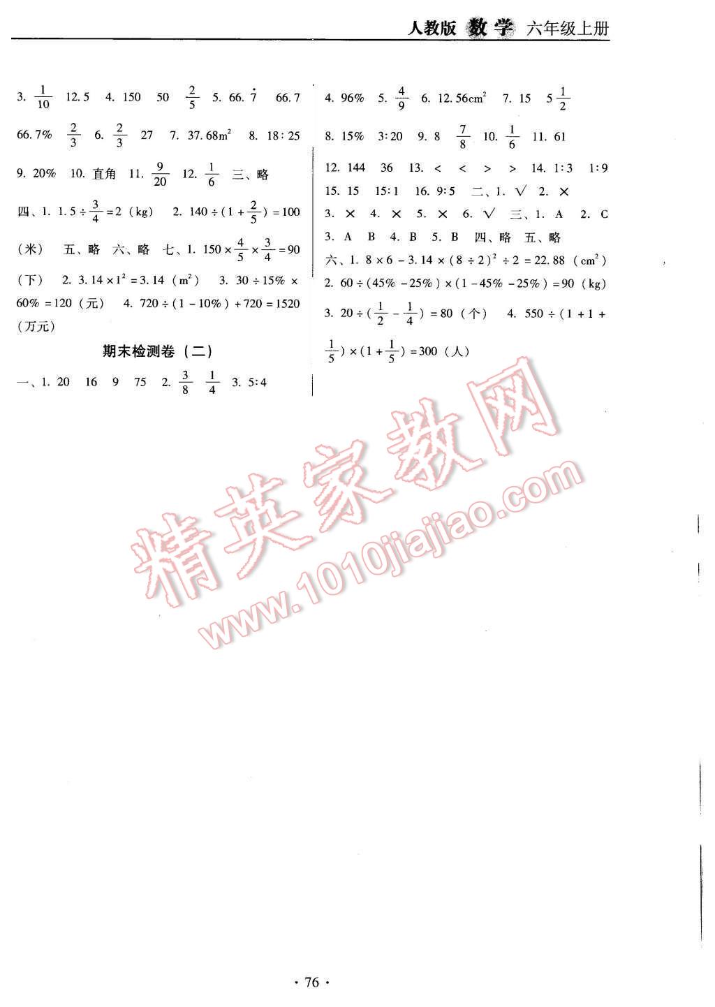 2015年名校名師培優(yōu)作業(yè)本加核心試卷六年級數(shù)學(xué)上冊人教版 第8頁