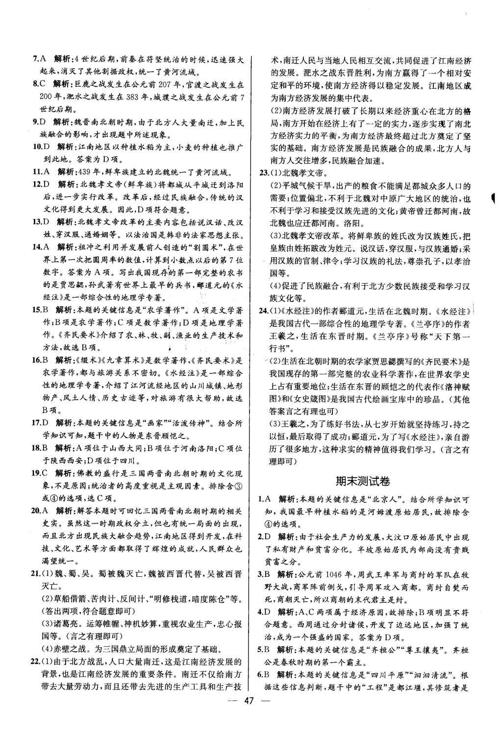 2015年同步导学案课时练七年级中国历史上册人教版 参考答案第47页