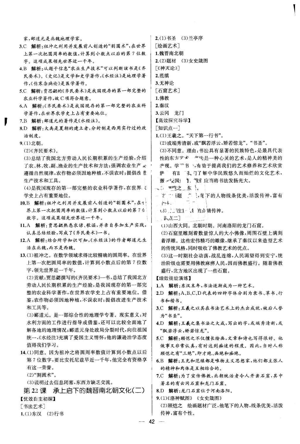 2015年同步导学案课时练七年级中国历史上册人教版 参考答案第42页