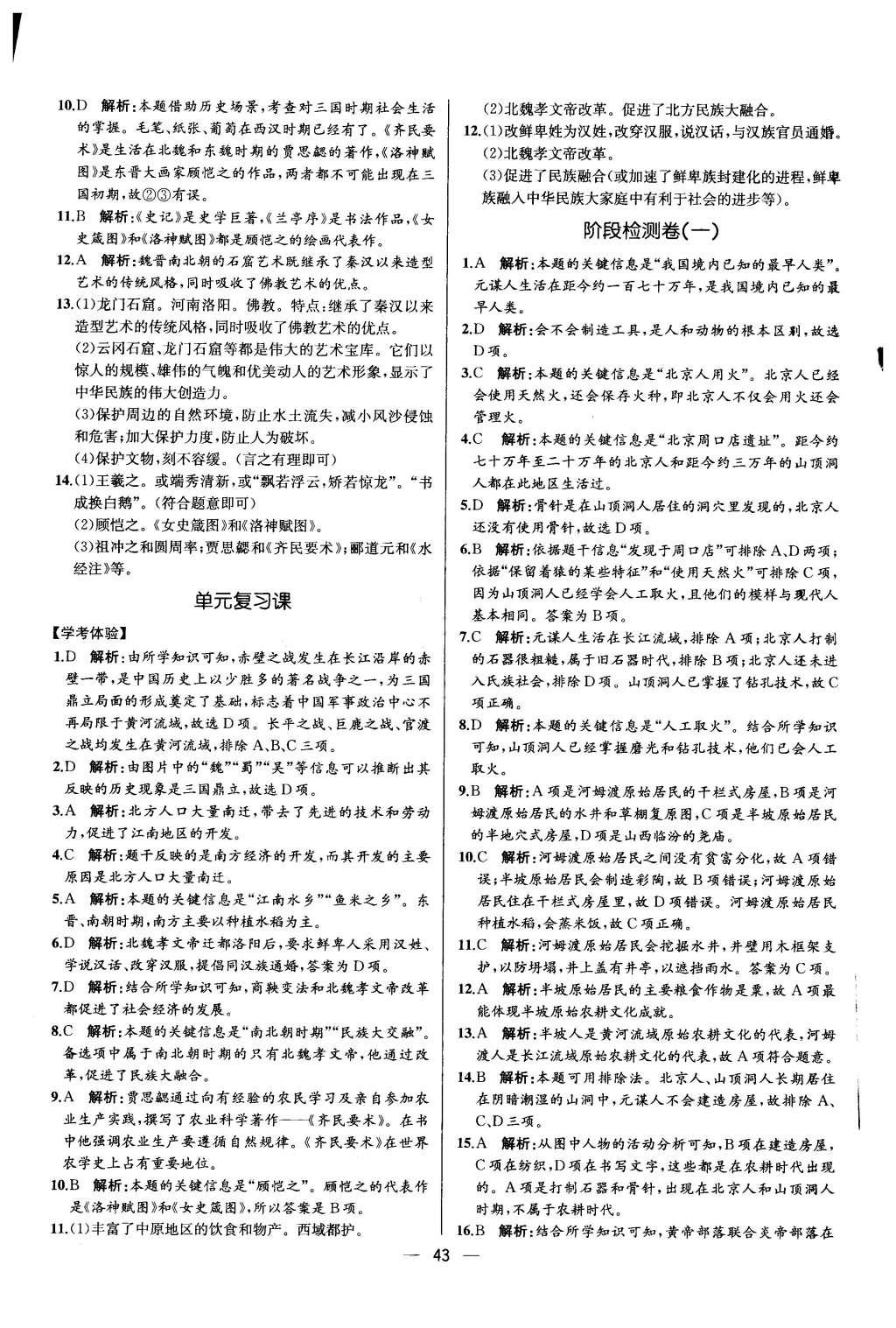 2015年同步导学案课时练七年级中国历史上册人教版 参考答案第43页