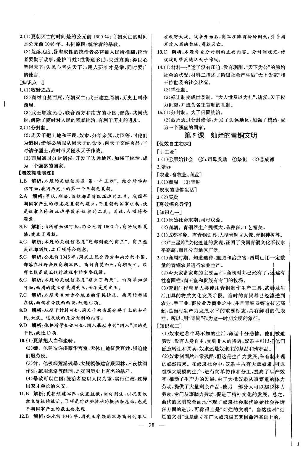 2015年同步導(dǎo)學(xué)案課時(shí)練七年級(jí)中國(guó)歷史上冊(cè)人教版 參考答案第28頁(yè)